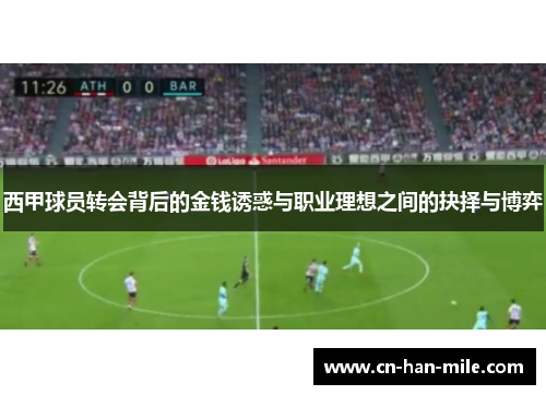 西甲球员转会背后的金钱诱惑与职业理想之间的抉择与博弈