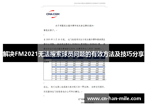 解决FM2021无法搜索球员问题的有效方法及技巧分享 解决FM2021无法搜索球员问题的有效方法及技巧分享