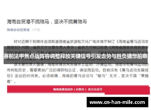 赛前法甲焦点战阵容调整释放关键信号引发走势与胜负猜想前瞻 赛前法甲焦点战阵容调整释放关键信号引发走势与胜负猜想前瞻