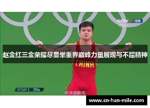 赵金红三金荣耀尽显举重界巅峰力量展现与不屈精神 赵金红三金荣耀尽显举重界巅峰力量展现与不屈精神