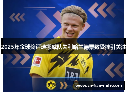 2025年金球奖评选挪威队失利哈兰德票数受挫引关注 2025年金球奖评选挪威队失利哈兰德票数受挫引关注