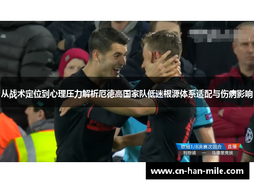 从战术定位到心理压力解析厄德高国家队低迷根源体系适配与伤病影响 从战术定位到心理压力解析厄德高国家队低迷根源体系适配与伤病影响