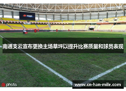 南通支云宣布更换主场草坪以提升比赛质量和球员表现 南通支云宣布更换主场草坪以提升比赛质量和球员表现