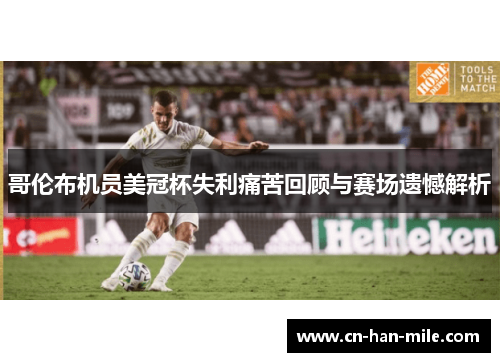 哥伦布机员美冠杯失利痛苦回顾与赛场遗憾解析 哥伦布机员美冠杯失利痛苦回顾与赛场遗憾解析
