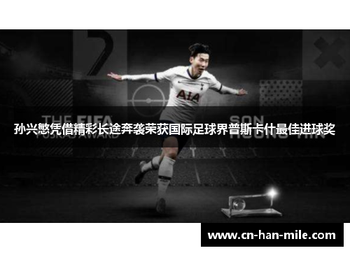孙兴慜凭借精彩长途奔袭荣获国际足球界普斯卡什最佳进球奖 孙兴慜凭借精彩长途奔袭荣获国际足球界普斯卡什最佳进球奖