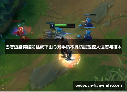 巴夸边路突破如猛虎下山令对手防不胜防展现惊人速度与技术 巴夸边路突破如猛虎下山令对手防不胜防展现惊人速度与技术