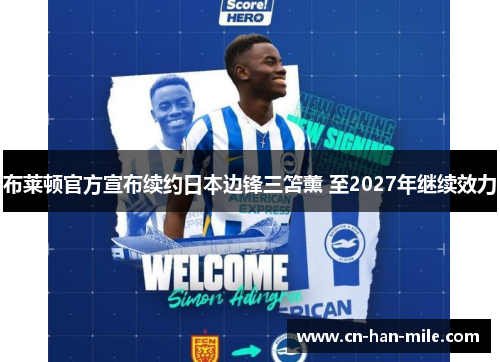 布莱顿官方宣布续约日本边锋三笘薰 至2027年继续效力 布莱顿官方宣布续约日本边锋三笘薰 至2027年继续效力