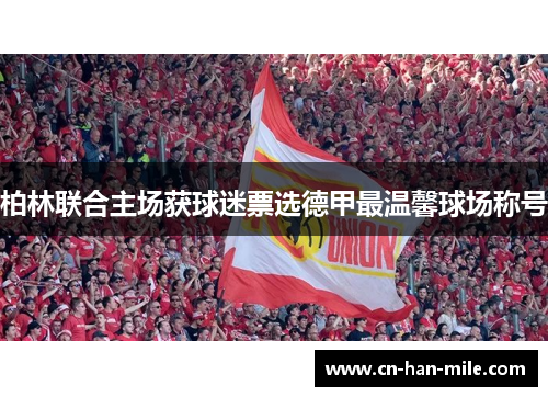 柏林联合主场获球迷票选德甲最温馨球场称号