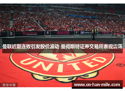 曼联近期连败引发股价波动 曼彻斯特证券交易所表现震荡