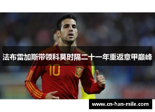 法布雷加斯带领科莫时隔二十一年重返意甲巅峰