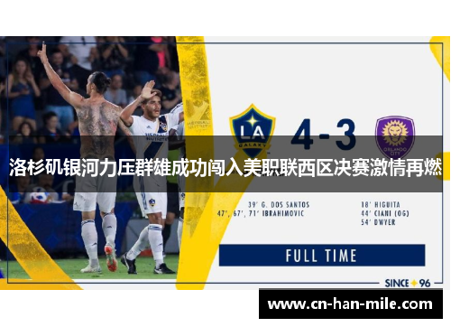洛杉矶银河力压群雄成功闯入美职联西区决赛激情再燃