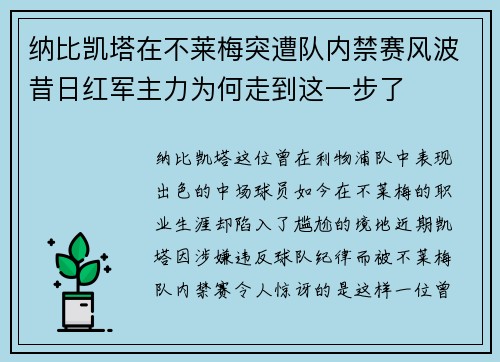 纳比凯塔在不莱梅突遭队内禁赛风波昔日红军主力为何走到这一步了