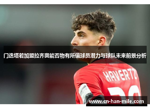 门迭塔若加盟拉齐奥能否物有所值球员潜力与球队未来前景分析
