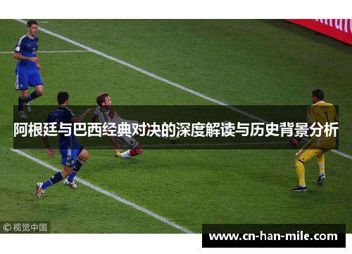 阿根廷与巴西经典对决的深度解读与历史背景分析