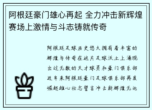 阿根廷豪门雄心再起 全力冲击新辉煌赛场上激情与斗志铸就传奇