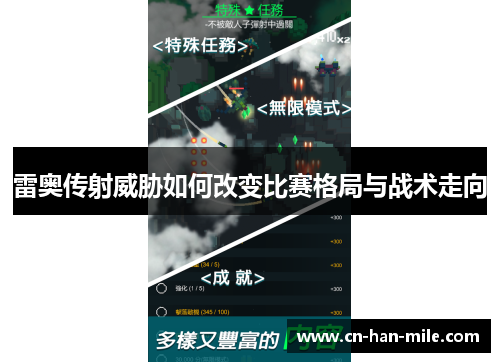 雷奥传射威胁如何改变比赛格局与战术走向