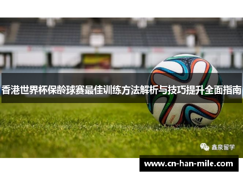 香港世界杯保龄球赛最佳训练方法解析与技巧提升全面指南
