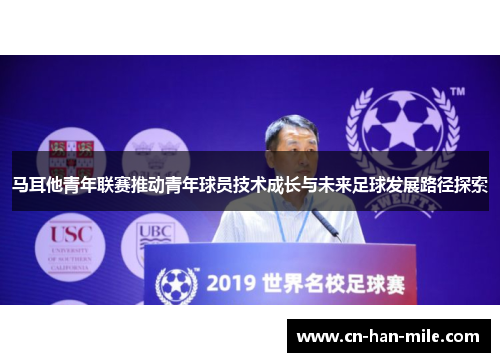 马耳他青年联赛推动青年球员技术成长与未来足球发展路径探索 马耳他青年联赛推动青年球员技术成长与未来足球发展路径探索