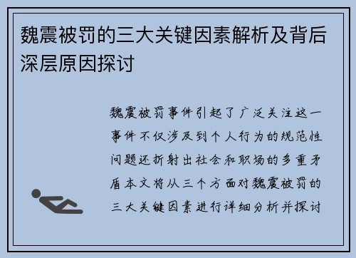 魏震被罚的三大关键因素解析及背后深层原因探讨