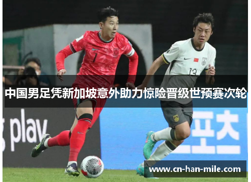 中国男足凭新加坡意外助力惊险晋级世预赛次轮 中国男足凭新加坡意外助力惊险晋级世预赛次轮