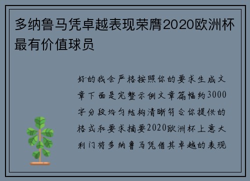 多纳鲁马凭卓越表现荣膺2020欧洲杯最有价值球员 多纳鲁马凭卓越表现荣膺2020欧洲杯最有价值球员