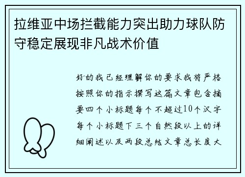 拉维亚中场拦截能力突出助力球队防守稳定展现非凡战术价值