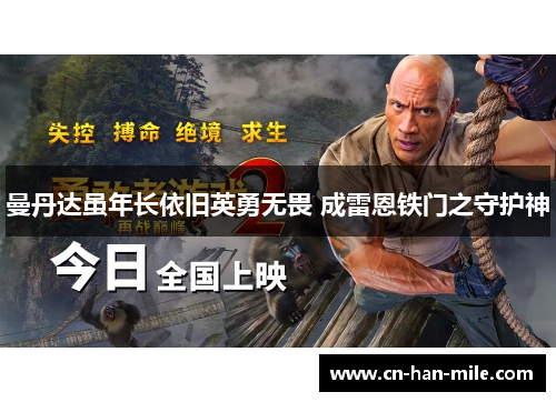 曼丹达虽年长依旧英勇无畏 成雷恩铁门之守护神