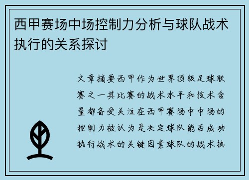 西甲赛场中场控制力分析与球队战术执行的关系探讨 西甲赛场中场控制力分析与球队战术执行的关系探讨