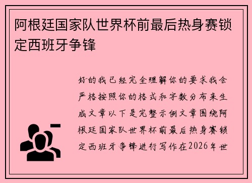 阿根廷国家队世界杯前最后热身赛锁定西班牙争锋 阿根廷国家队世界杯前最后热身赛锁定西班牙争锋