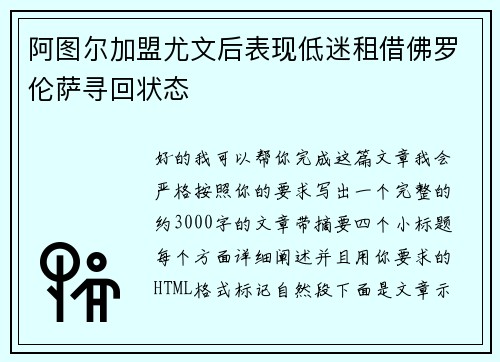 阿图尔加盟尤文后表现低迷租借佛罗伦萨寻回状态 阿图尔加盟尤文后表现低迷租借佛罗伦萨寻回状态