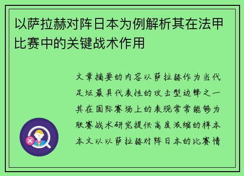 以萨拉赫对阵日本为例解析其在法甲比赛中的关键战术作用