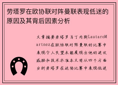 劳塔罗在欧协联对阵曼联表现低迷的原因及其背后因素分析 劳塔罗在欧协联对阵曼联表现低迷的原因及其背后因素分析