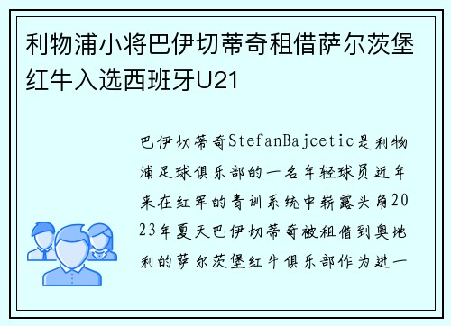 利物浦小将巴伊切蒂奇租借萨尔茨堡红牛入选西班牙U21 利物浦小将巴伊切蒂奇租借萨尔茨堡红牛入选西班牙U21