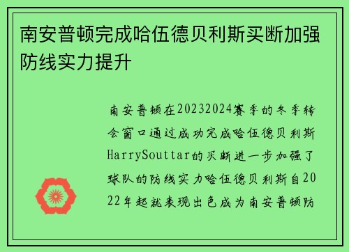 南安普顿完成哈伍德贝利斯买断加强防线实力提升 南安普顿完成哈伍德贝利斯买断加强防线实力提升