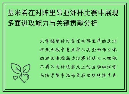 基米希在对阵里昂亚洲杯比赛中展现多面进攻能力与关键贡献分析 基米希在对阵里昂亚洲杯比赛中展现多面进攻能力与关键贡献分析