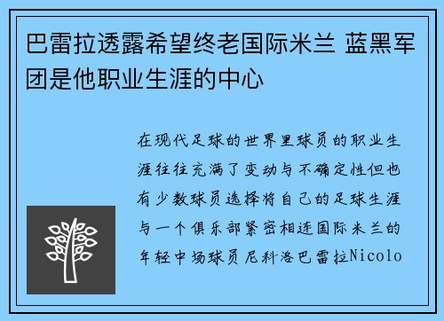 巴雷拉透露希望终老国际米兰 蓝黑军团是他职业生涯的中心 巴雷拉透露希望终老国际米兰 蓝黑军团是他职业生涯的中心