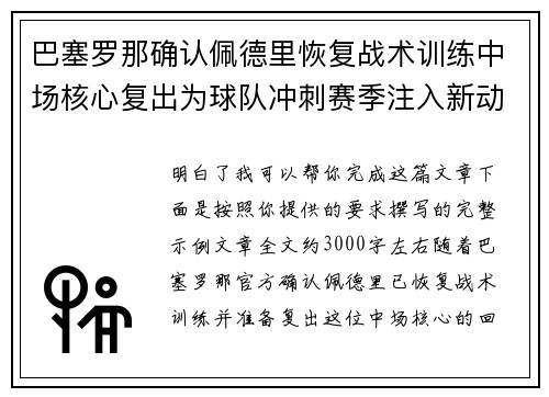 巴塞罗那确认佩德里恢复战术训练中场核心复出为球队冲刺赛季注入新动力 巴塞罗那确认佩德里恢复战术训练中场核心复出为球队冲刺赛季注入新动力