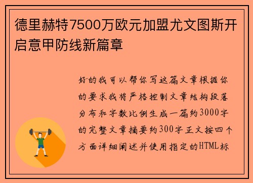 德里赫特7500万欧元加盟尤文图斯开启意甲防线新篇章 德里赫特7500万欧元加盟尤文图斯开启意甲防线新篇章