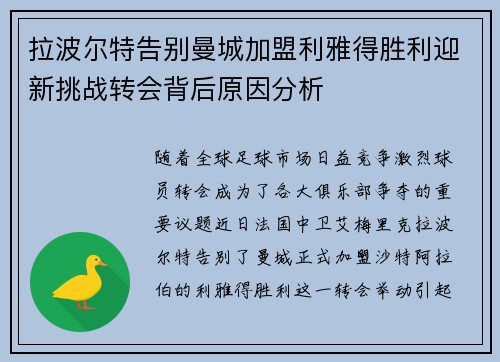 拉波尔特告别曼城加盟利雅得胜利迎新挑战转会背后原因分析 拉波尔特告别曼城加盟利雅得胜利迎新挑战转会背后原因分析