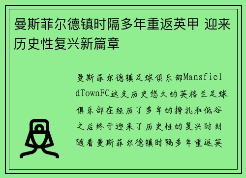 曼斯菲尔德镇时隔多年重返英甲 迎来历史性复兴新篇章 曼斯菲尔德镇时隔多年重返英甲 迎来历史性复兴新篇章