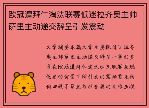 欧冠遭拜仁淘汰联赛低迷拉齐奥主帅萨里主动递交辞呈引发震动 欧冠遭拜仁淘汰联赛低迷拉齐奥主帅萨里主动递交辞呈引发震动