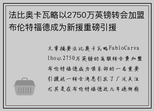 法比奥卡瓦略以2750万英镑转会加盟布伦特福德成为新援重磅引援 法比奥卡瓦略以2750万英镑转会加盟布伦特福德成为新援重磅引援
