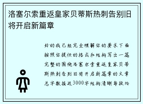 洛塞尔索重返皇家贝蒂斯热刺告别旧将开启新篇章 洛塞尔索重返皇家贝蒂斯热刺告别旧将开启新篇章