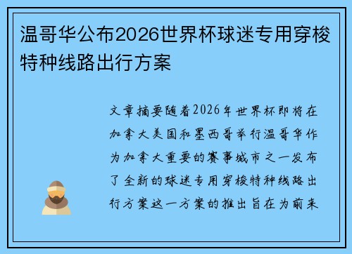 温哥华公布2026世界杯球迷专用穿梭特种线路出行方案 温哥华公布2026世界杯球迷专用穿梭特种线路出行方案
