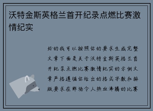 沃特金斯英格兰首开纪录点燃比赛激情纪实 沃特金斯英格兰首开纪录点燃比赛激情纪实