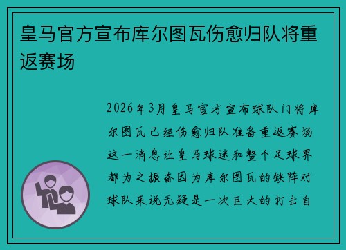 皇马官方宣布库尔图瓦伤愈归队将重返赛场 皇马官方宣布库尔图瓦伤愈归队将重返赛场