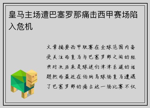 皇马主场遭巴塞罗那痛击西甲赛场陷入危机 皇马主场遭巴塞罗那痛击西甲赛场陷入危机