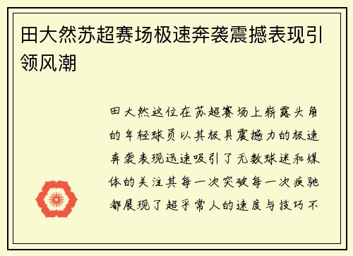 田大然苏超赛场极速奔袭震撼表现引领风潮 田大然苏超赛场极速奔袭震撼表现引领风潮
