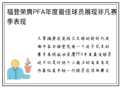 福登荣膺PFA年度最佳球员展现非凡赛季表现 福登荣膺PFA年度最佳球员展现非凡赛季表现