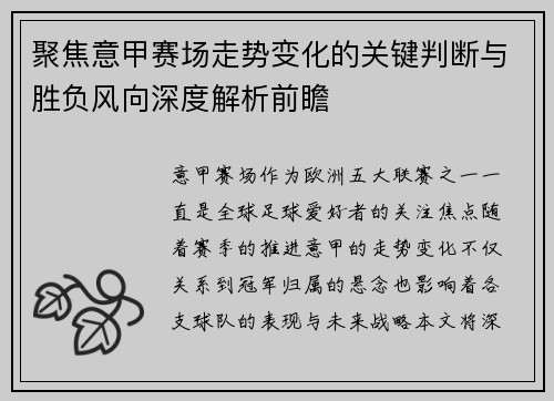 聚焦意甲赛场走势变化的关键判断与胜负风向深度解析前瞻 聚焦意甲赛场走势变化的关键判断与胜负风向深度解析前瞻